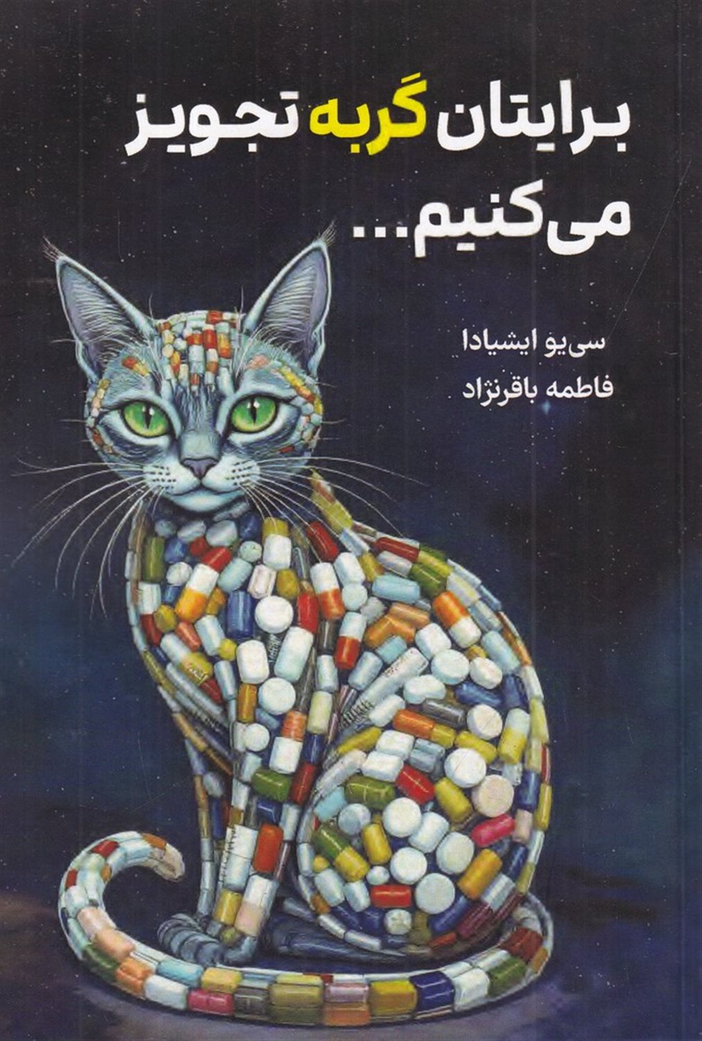 برایتان گربه تجویز می کنیم