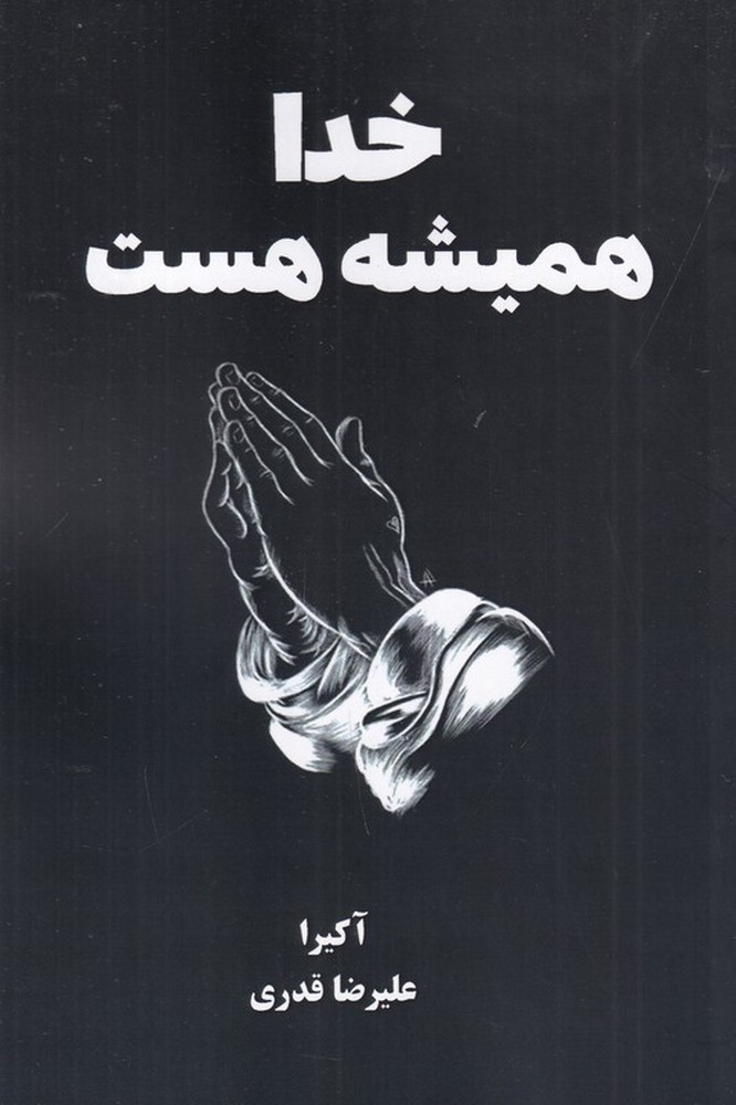 خدا همیشه هست