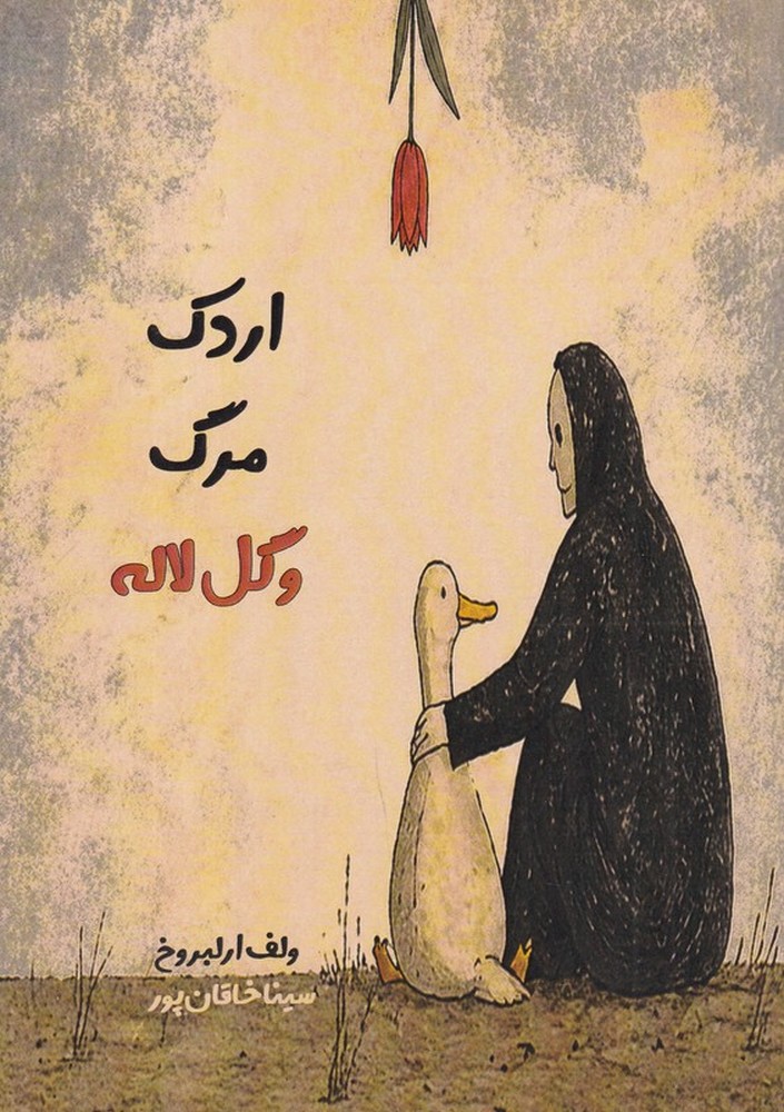 اردک مرگ و گل لاله