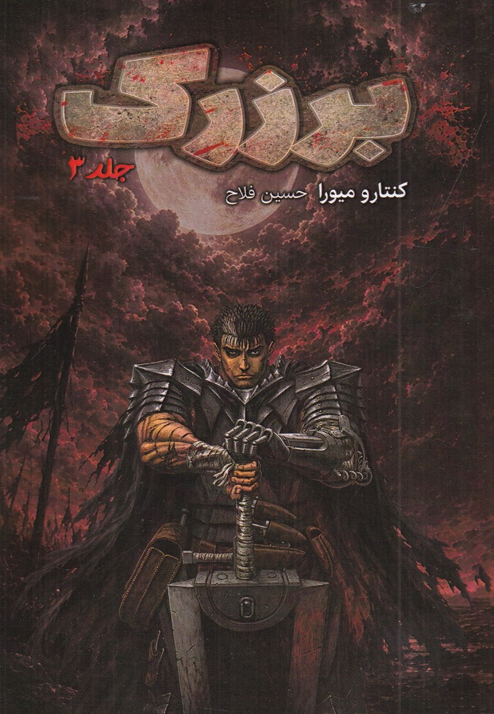 برزرک 3