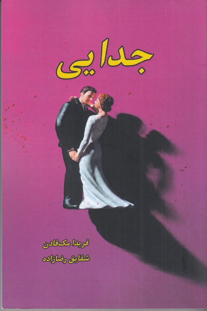 جدایی