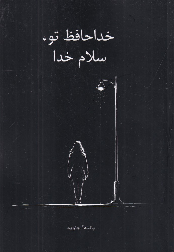 خداحافظ تو  سلام خدا