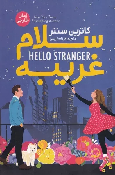 سلام غریبه 