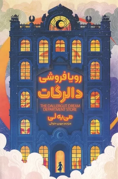 رویافروشی دالرگات 