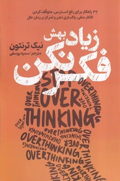 زیاد بهش فکر نکن 