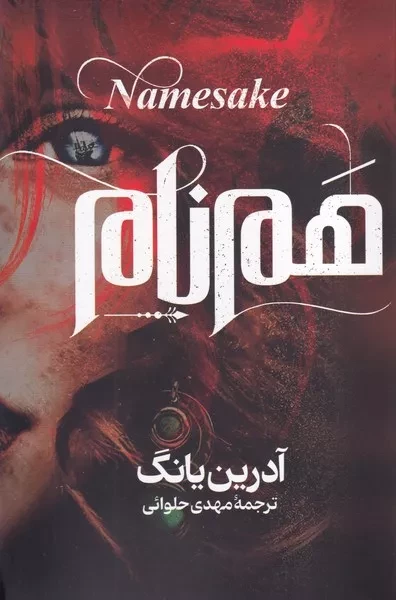 همنام 