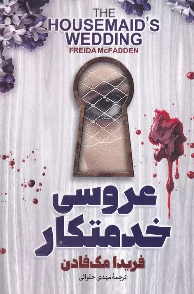 عروسی خدمتکار 