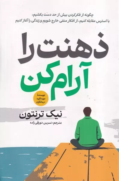 ذهنت را آرام کن 