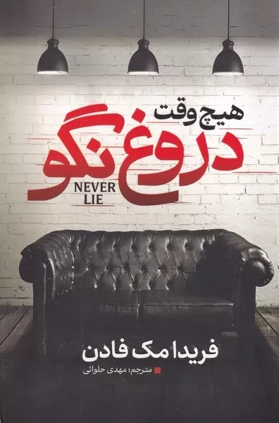 هیچ وقت دروغ نگو 