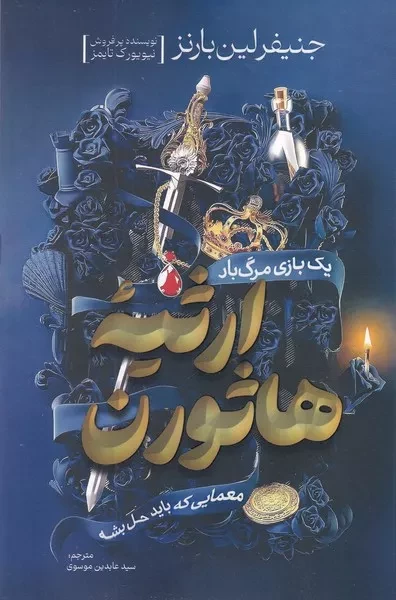 ارثیه هاثورن 