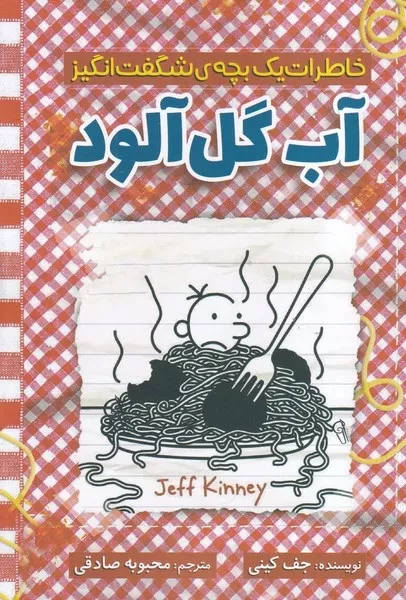 خاطرات یک بچه شگفت انگیز  آب گل آلود 