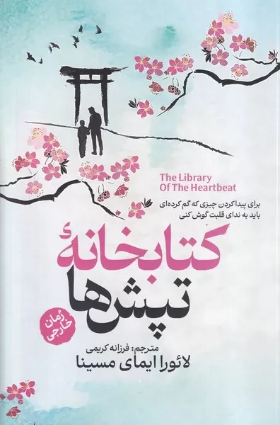 کتابخانه تپش ها 