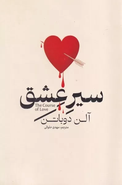 سیر عشق 