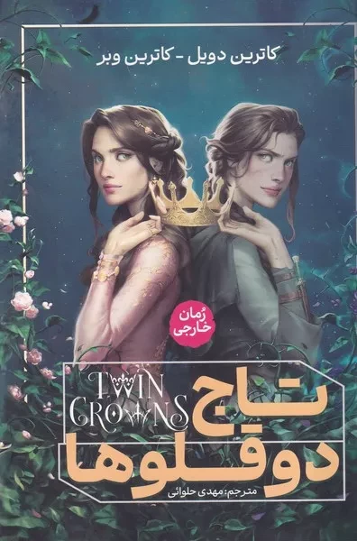 تاج 2 قلوها 