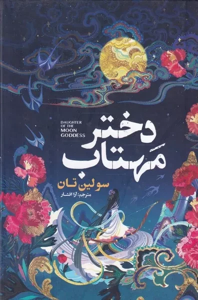 دختر مهتاب 