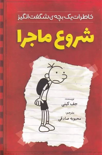 خاطرات یک بچه شگفت انگیز  شروع ماجرا 