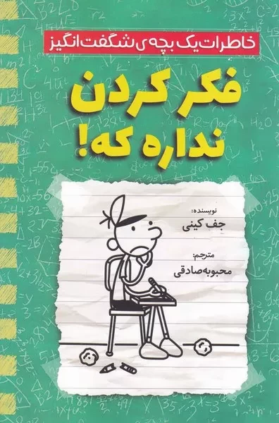 خاطرات یک بچه شگفت انگیز  فکر کردن نداره که 