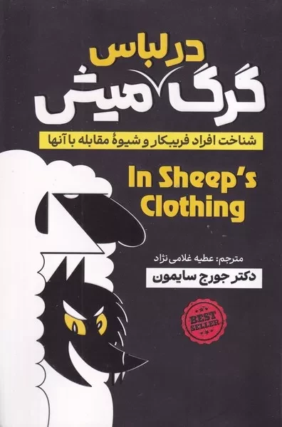 گرگ در لباس میش 