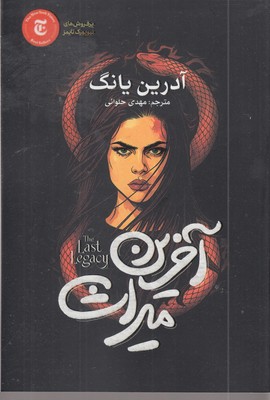 آخرین میراث
