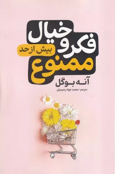 فکر و خیال بیش از حد ممنوع 