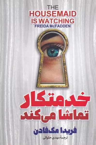 خدمتکار تماشا می کند 