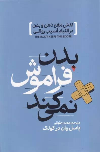 بدن فراموش نمی کند 