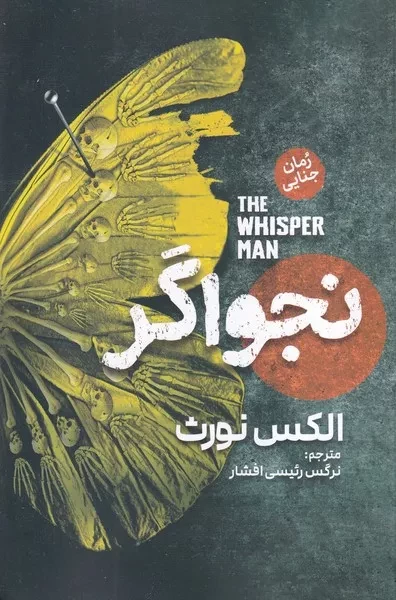 نجواگر 