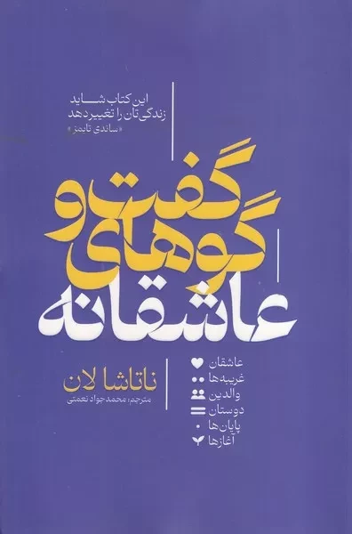 گفت و گوهای عاشقانه 