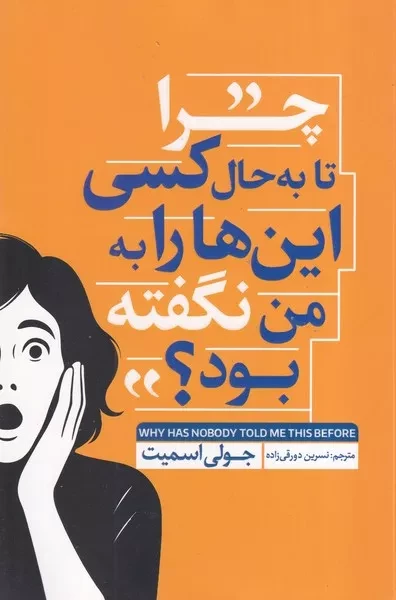 چرا تا به حال کسی این ها را به من نگفته بود 