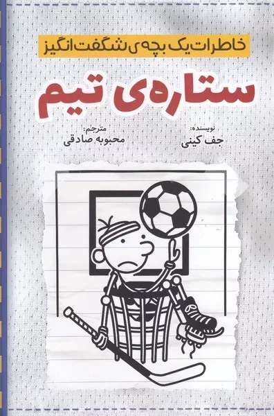 خاطرات یک بچه شگفت انگیز ستاره تیم 