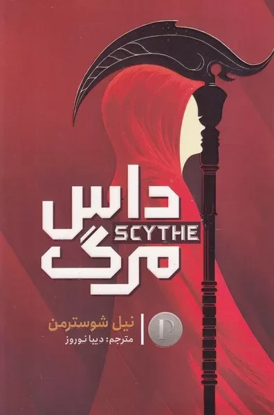 داس مرگ 