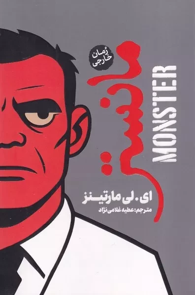 مانستر 