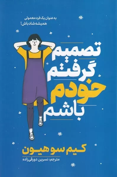 تصمیم گرفتم خودم باشم 