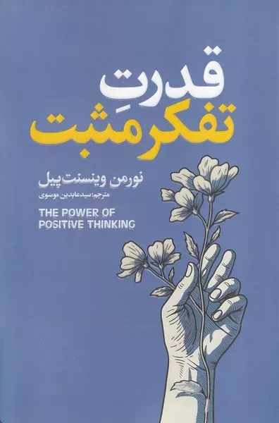 قدرت تفکر مثبت 