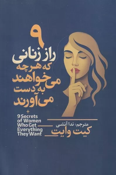 9 راز زنانی که هرچه می خواهند به دست می آورند 