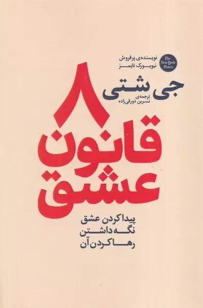 8 قانون عشق 