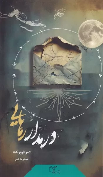 در مدار رهایی 