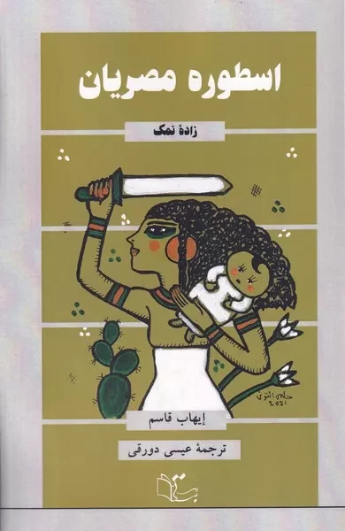 اسطوره مصریان 