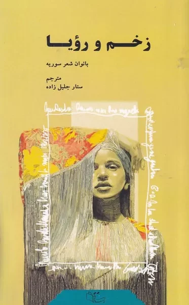 زخم و رویا 