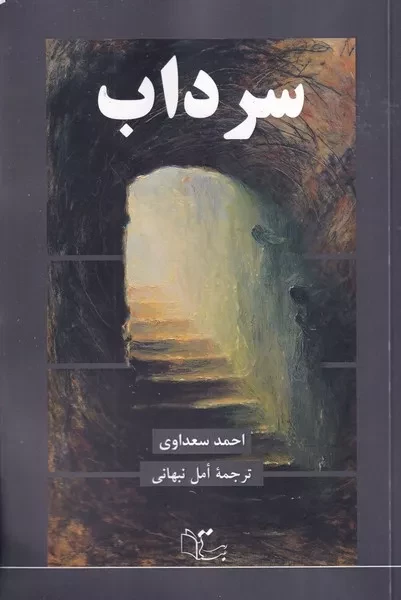 سرداب 