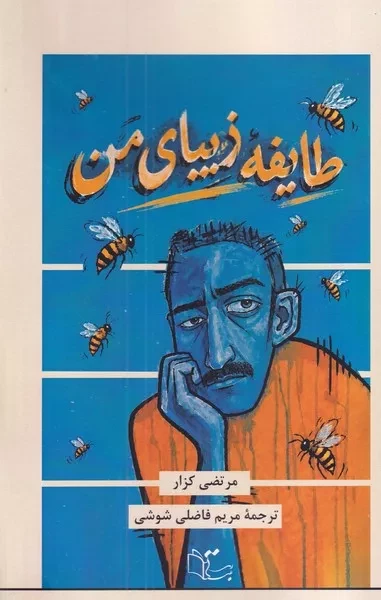 طایفه زیبای من 