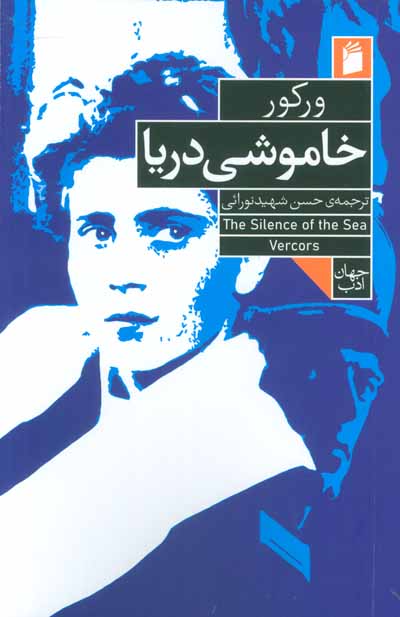 خاموشی دریا 