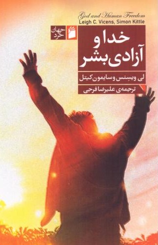 خدا و آزادی بشر