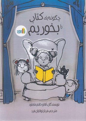 چگونه  یک کتاب را بخوریم
