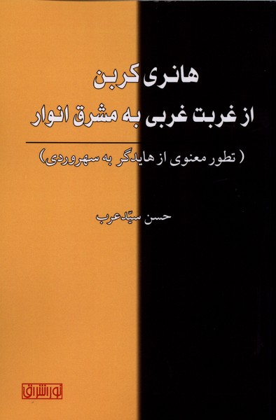 هانری کربن از غربت غربی به مشرق انوار