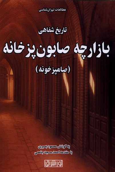 بازارچه صابون پزخانه