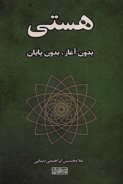 هستی بدون آغاز بدون پایان نور اشراق
