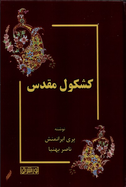 کشکول مقدس