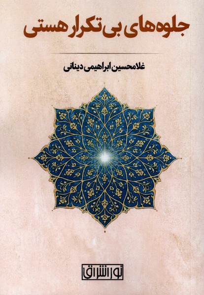 جلوه  های بی تکرار هستی