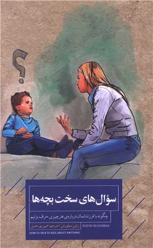 سوال های سخت بچه ها